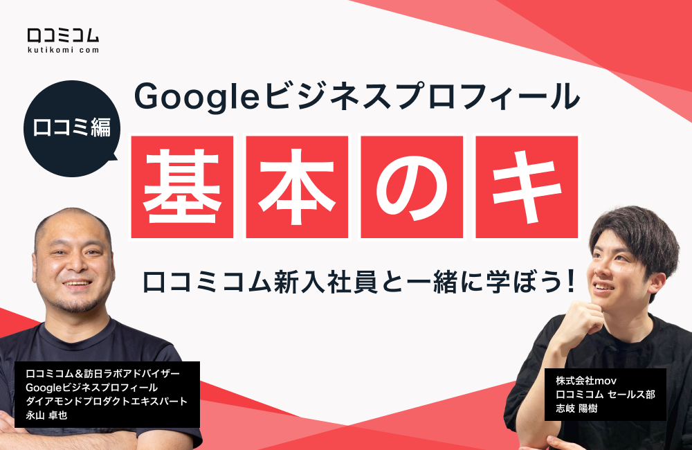 Googleビジネスプロフィール『基本のキ』口コミコム新入社員と一緒に学ぼう！【口コミ編】