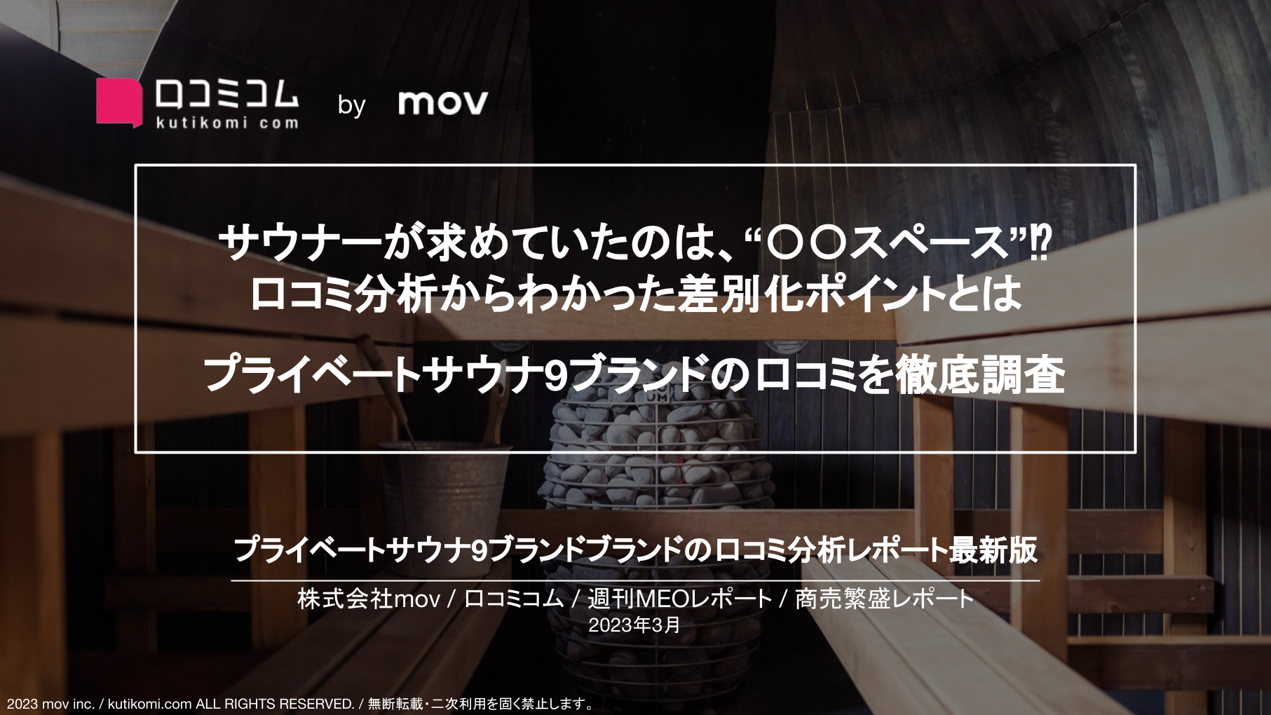 サウナーが求めていたのは、“〇〇スペース”⁉︎ 口コミ分析からわかった差別化ポイントとは【週刊MEOレポート】