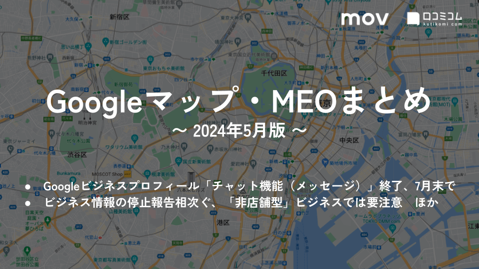 Googleビジネスプロフィール「チャット機能（メッセージ）」終了、7月末で 他【Googleマップ・MEO最新情報まとめ 2024年5月版】