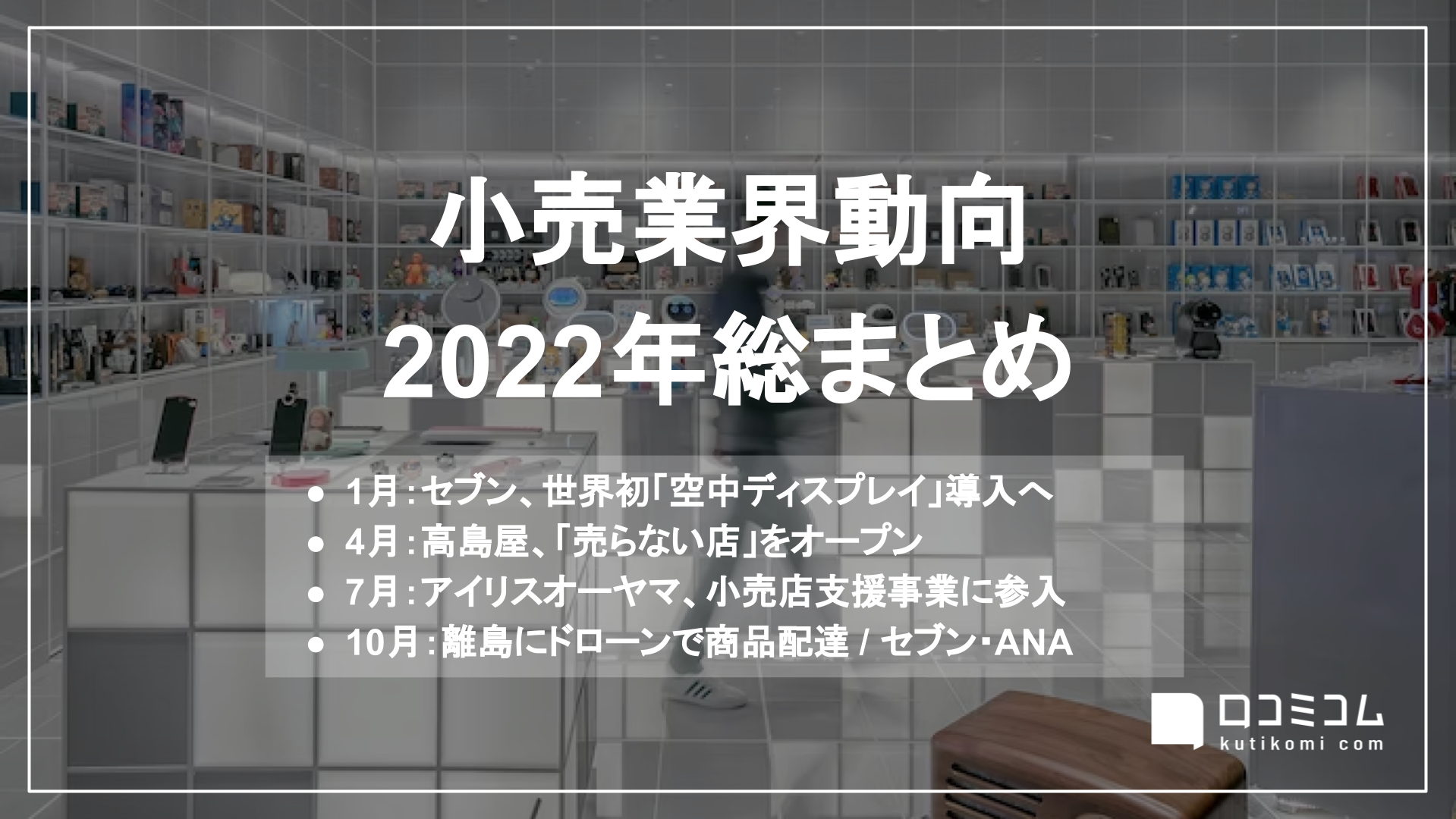 "高島屋、「売らない店」をオープン"ほか：小売業界動向2022年総まとめ