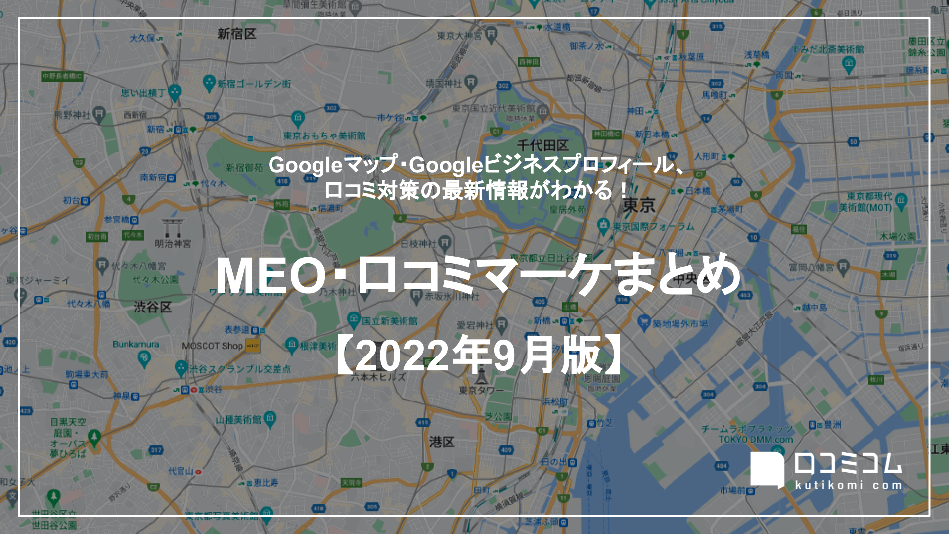 MEO・口コミマーケまとめ 【2022年9月版】