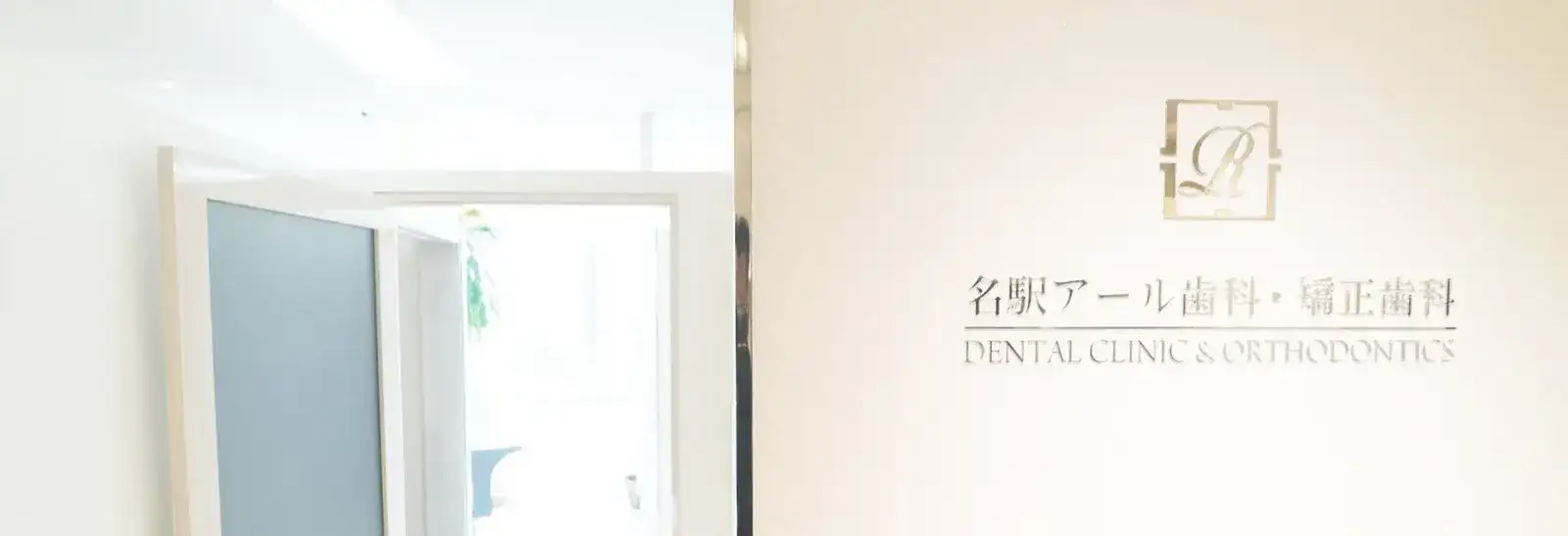 歯科医院_名駅アール歯科・矯正歯科_受付(アイキャッチ用)