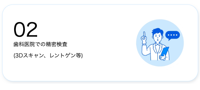 歯科医院での精密検査