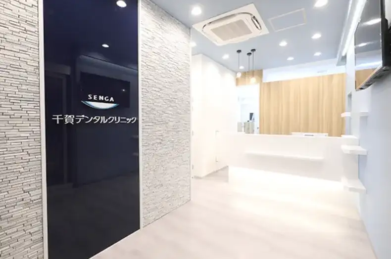 医院_千賀デンタルクリニック アトレヴィ巣鴨医院
