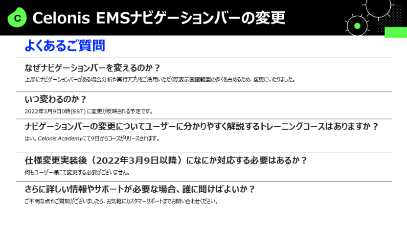 【Celonis】EMS ナビゲーションバーの変更について (3)