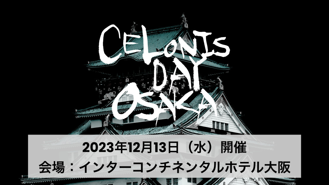 Celonis Day 大阪を开奖｜ Japan News（ニュース）｜ Celonis Japan（セロニス）