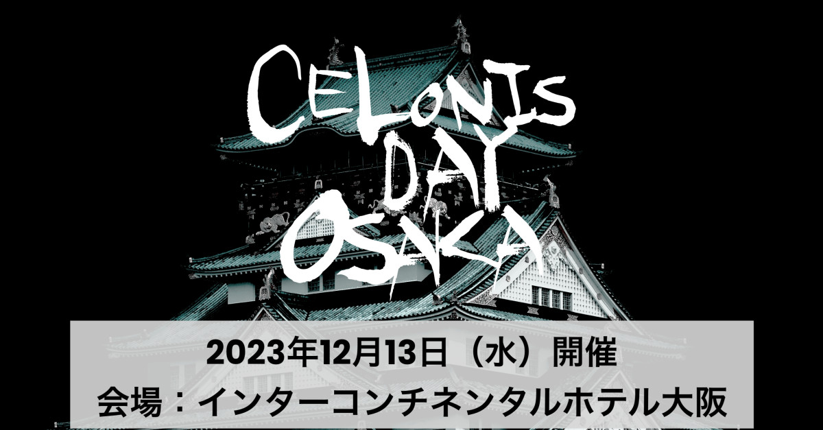 Celonis Day 大阪を开奖｜ Japan News（ニュース）｜ Celonis Japan（セロニス）