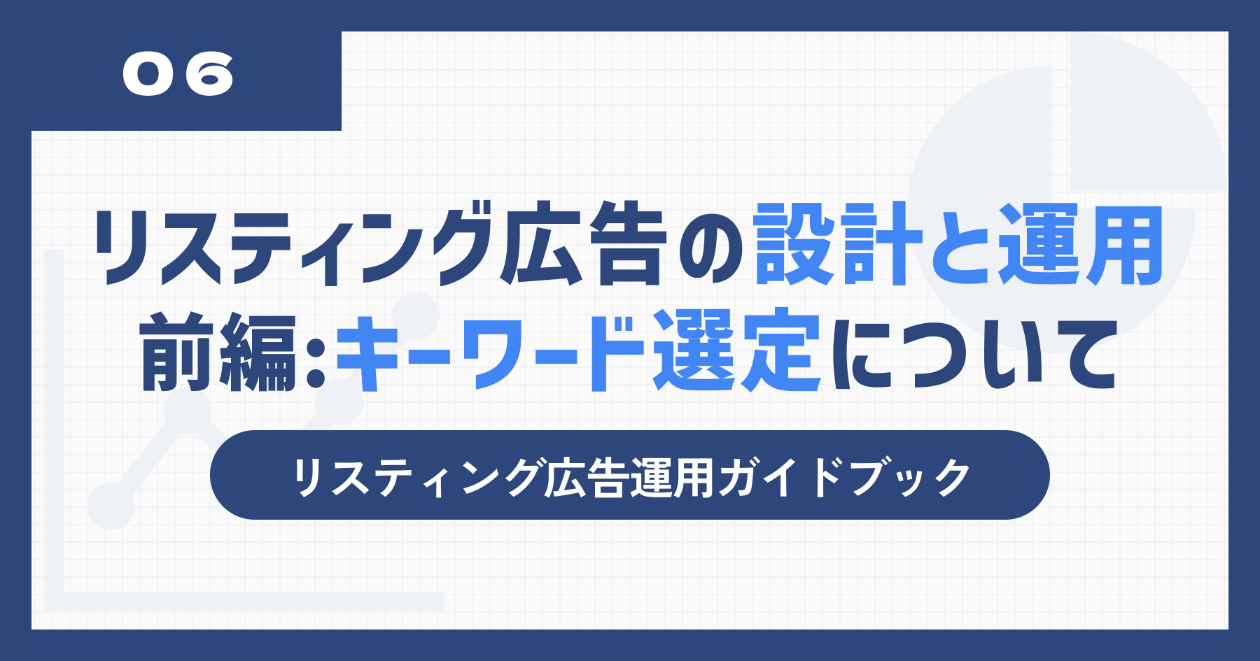  リスティング広告(検索連動型広告)の設計と運用フロー｜①キーワード選定について