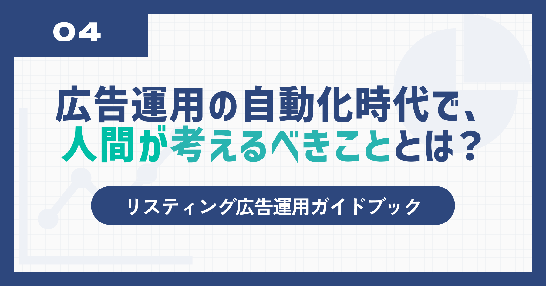 広告運用の自動化時代で、人間が考えるべきこととは？