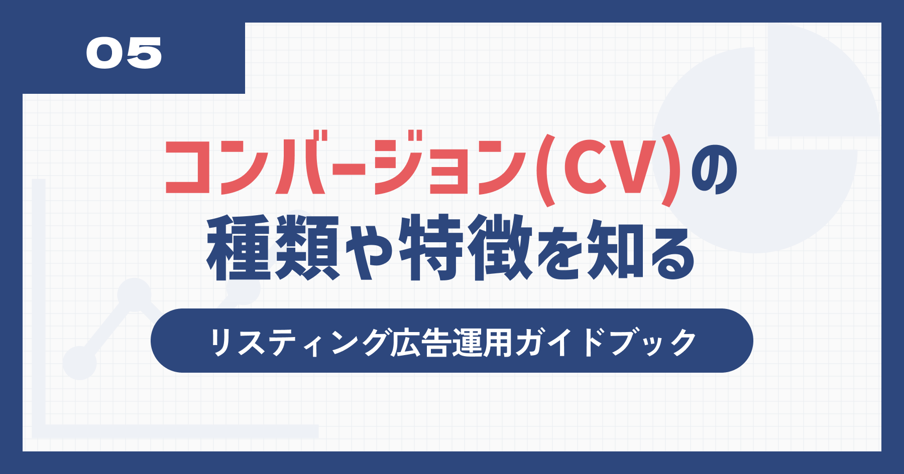 コンバージョン(CV)の種類や、それぞれの特徴、アトリビューションの考え方について