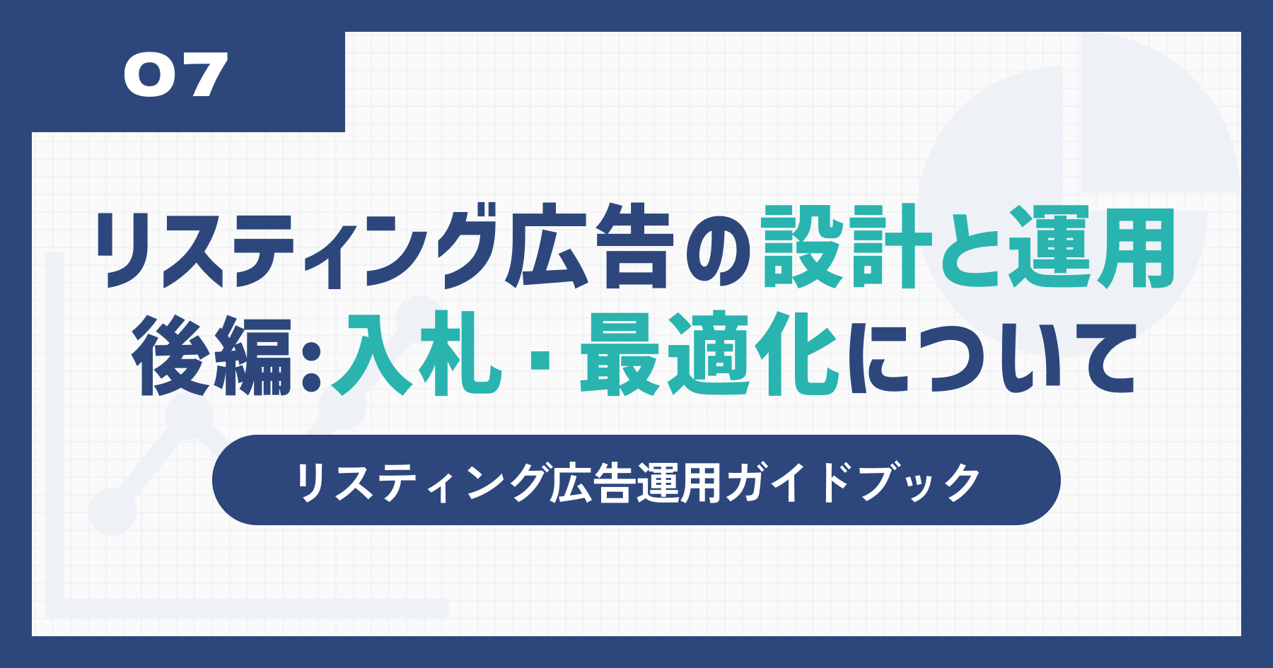  リスティング広告(検索連動型広告)の設計と運用フロー｜②広告の入札・最適化について