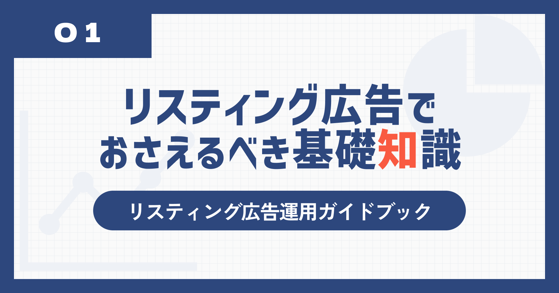 【初心者向け】リスティング広告とは？発注前に覚えておきたい基礎知識を解説