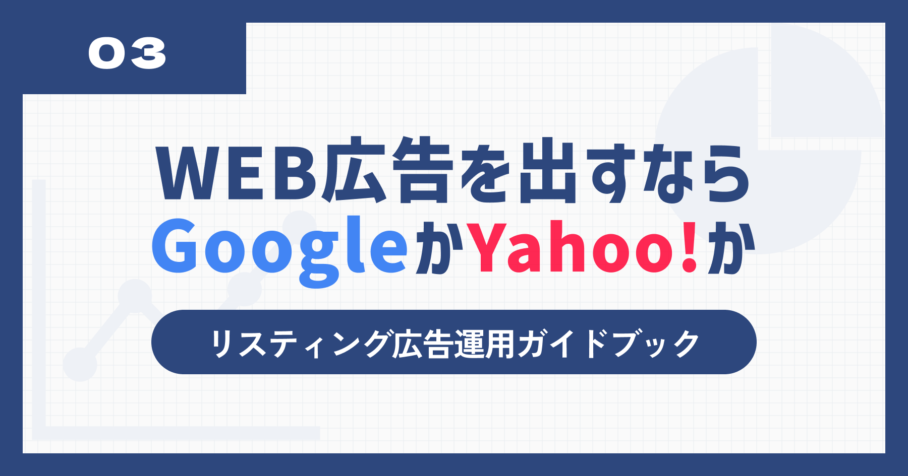 リスティング広告における、GoogleとYahoo!の違いを解説