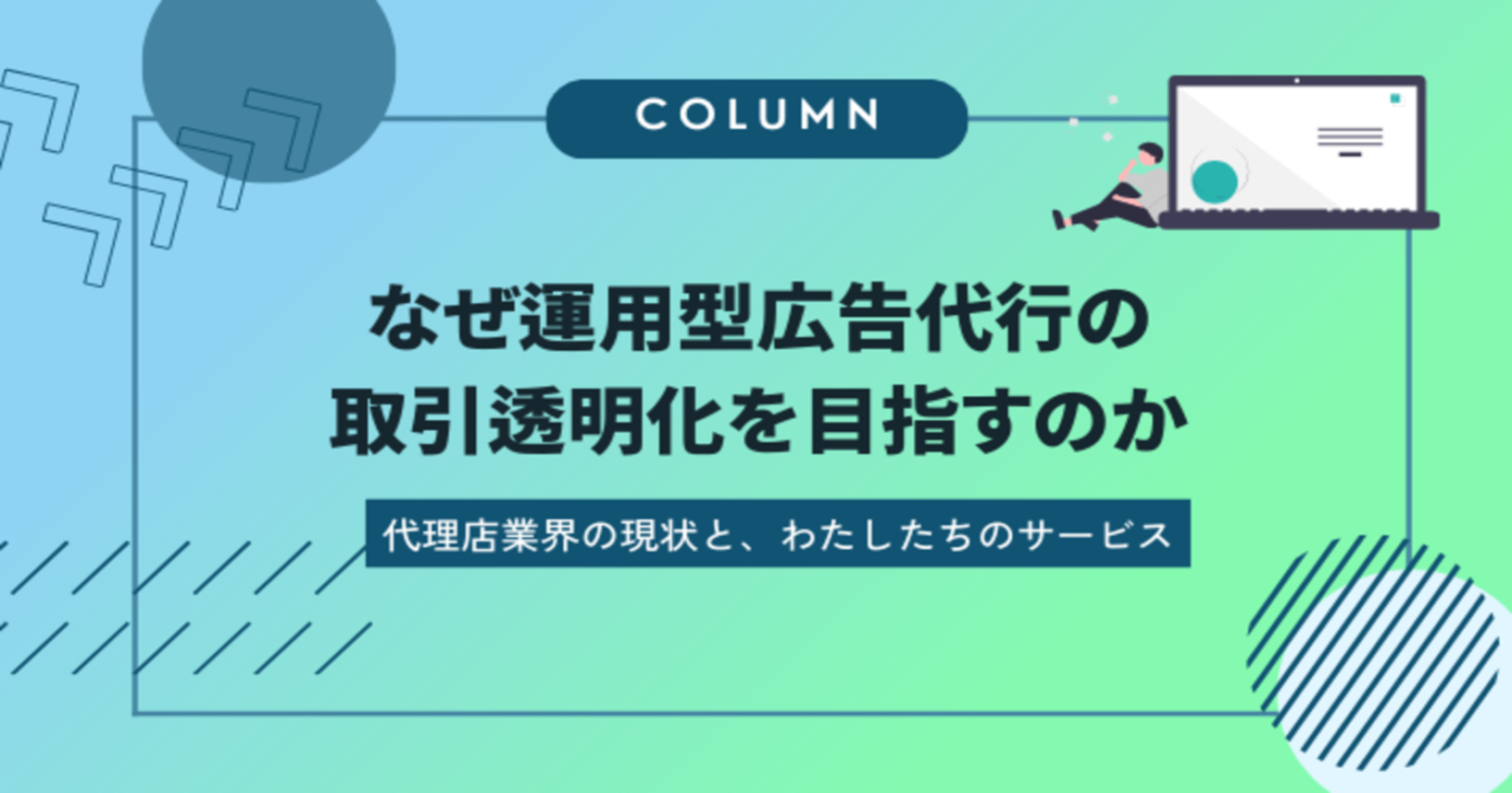 なぜ運用型広告代行の取引透明化を目指すのか｜Web広告代理店業界の課題