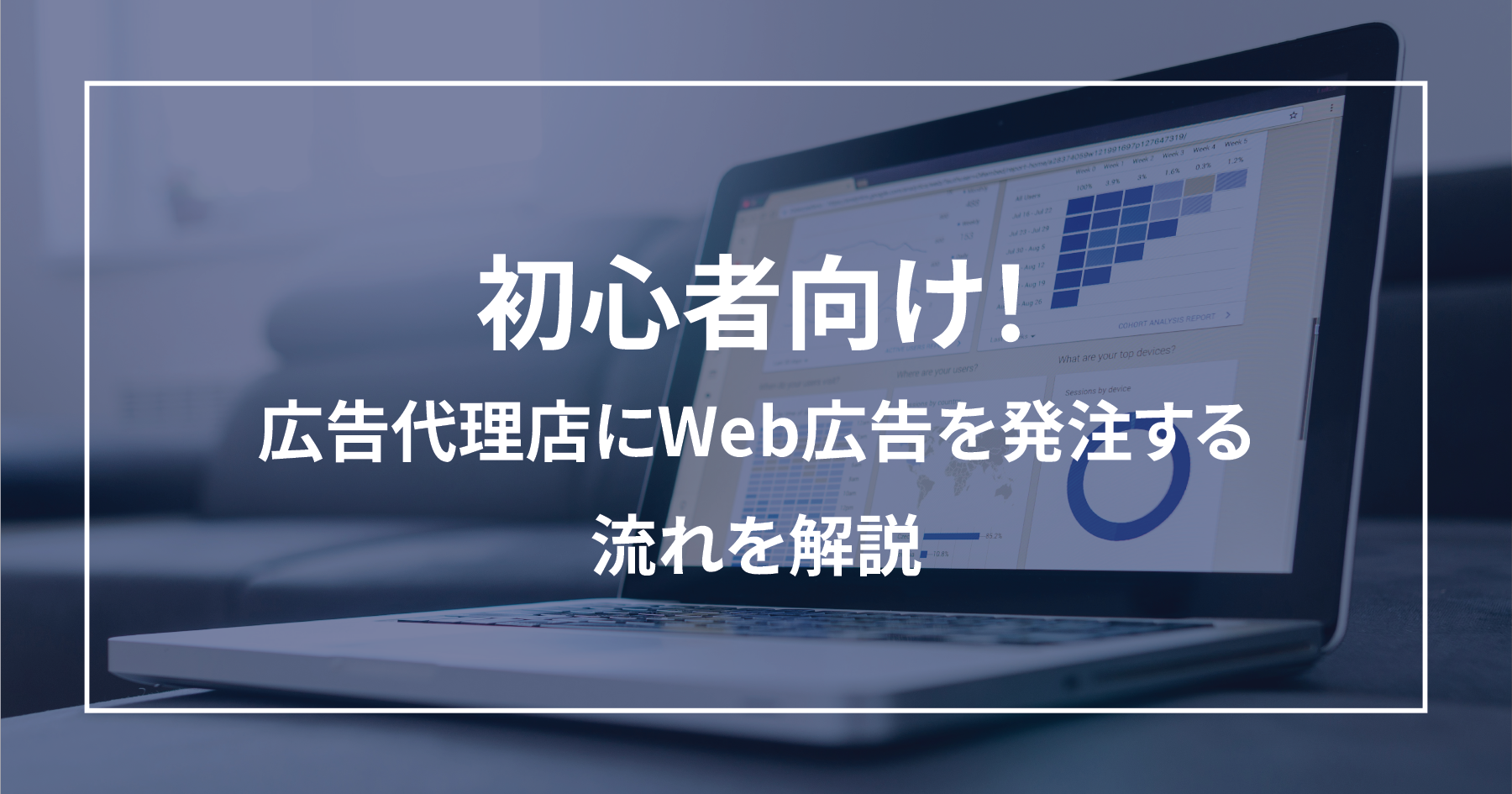 初心者向け！広告代理店にWeb広告を発注する流れを解説