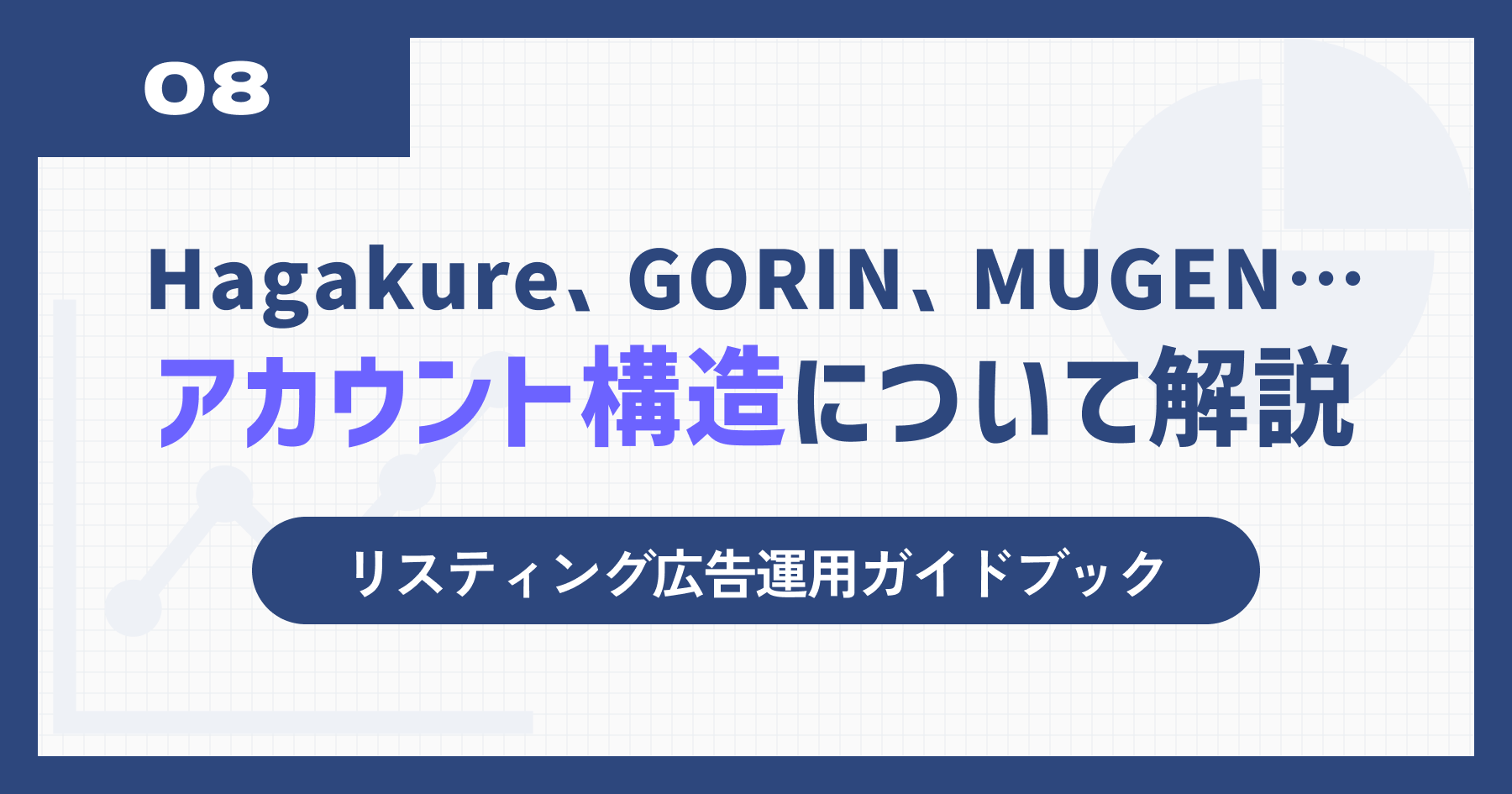 Hagakure、GORIN、MUGENとは？リスティング広告のアカウント構造について解説