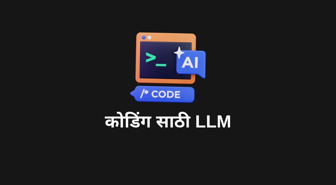 प्रोग्रामिंगसाठी फ्री वापरता येणारे विविध लँग्वेज मॉडेल्स (LLMs)