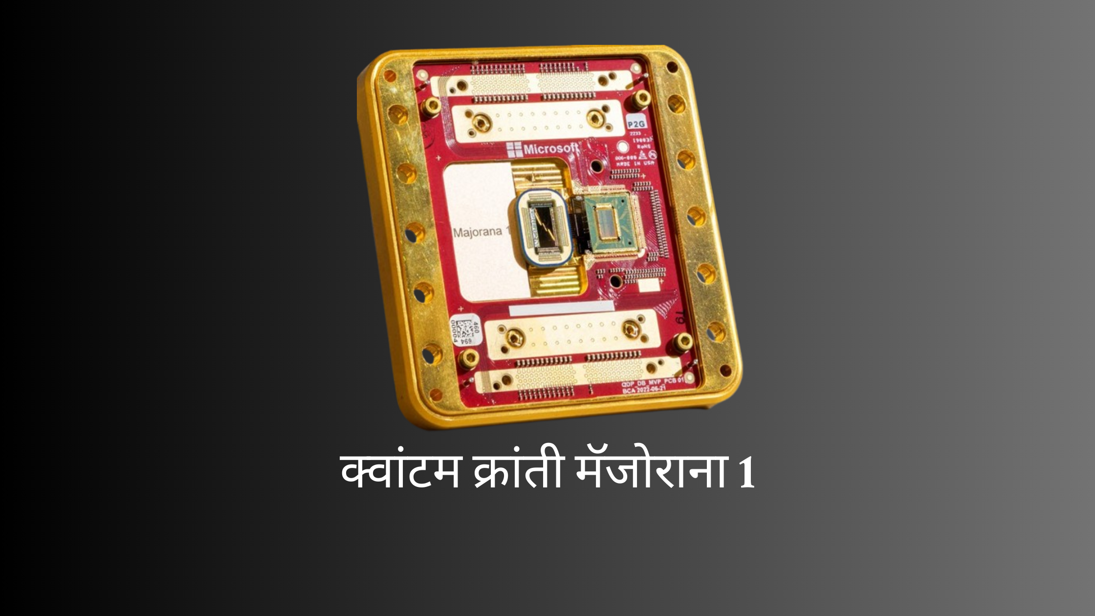 क्वांटम क्रांती मॅजोराना 1