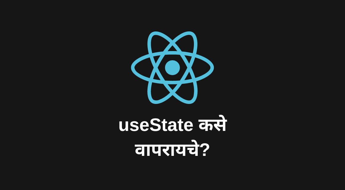 useState हुक कसा वापरायचा?