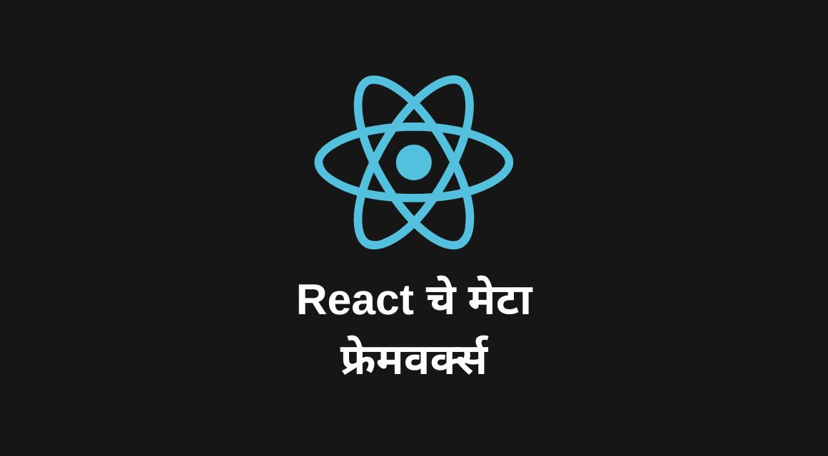 React चे मेटा फ्रेमवर्क्स