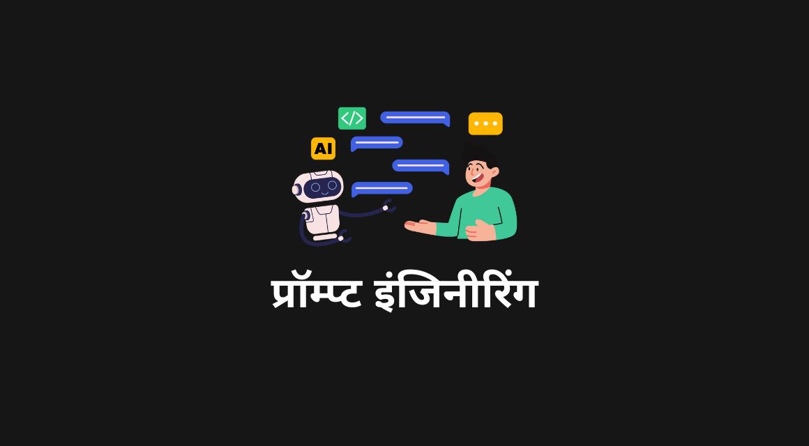 प्रॉम्प्ट इंजिनिअरिंग म्हणजे नेमकं काय?
