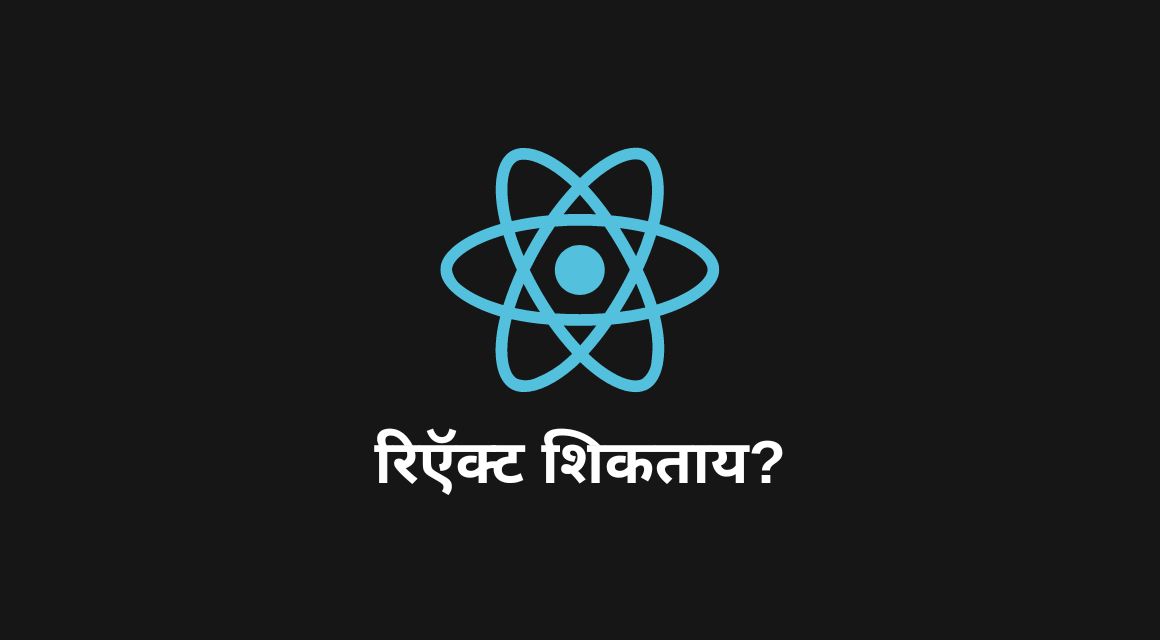 रिऍक्ट शिकताय मग या ३ गोष्टी तुम्हाला माहित आहेत काय?