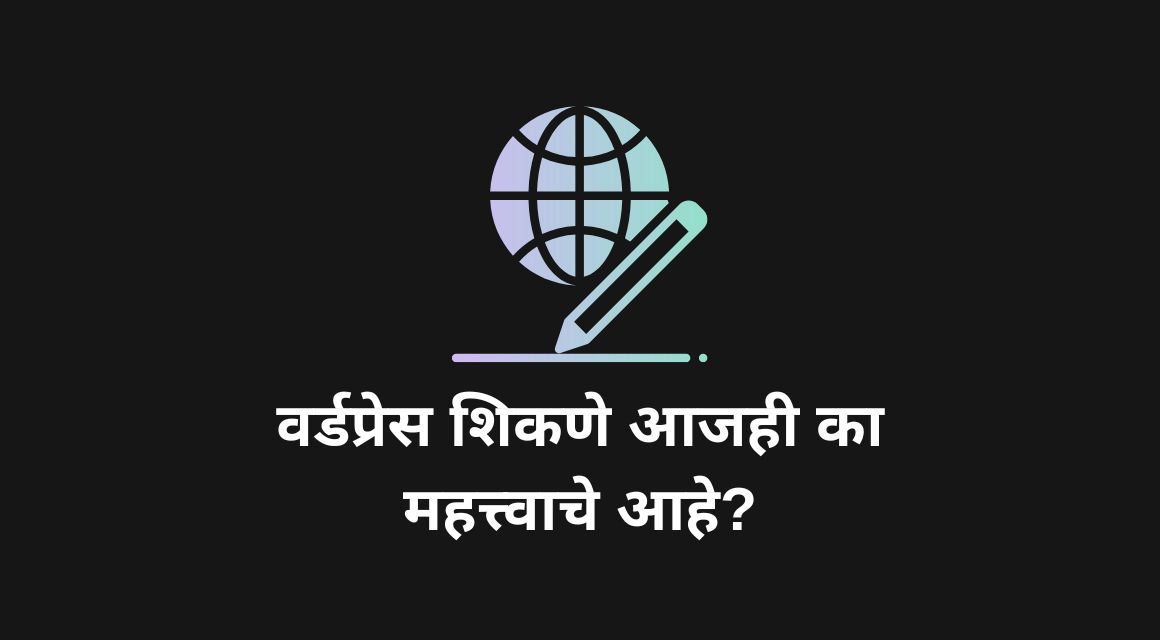 वर्डप्रेस शिकणे आजही का महत्त्वाचे आहे?