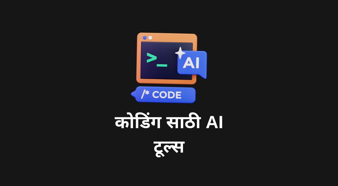 कोडिंगसाठी उपयुक्त AI साधनांचा आढावा