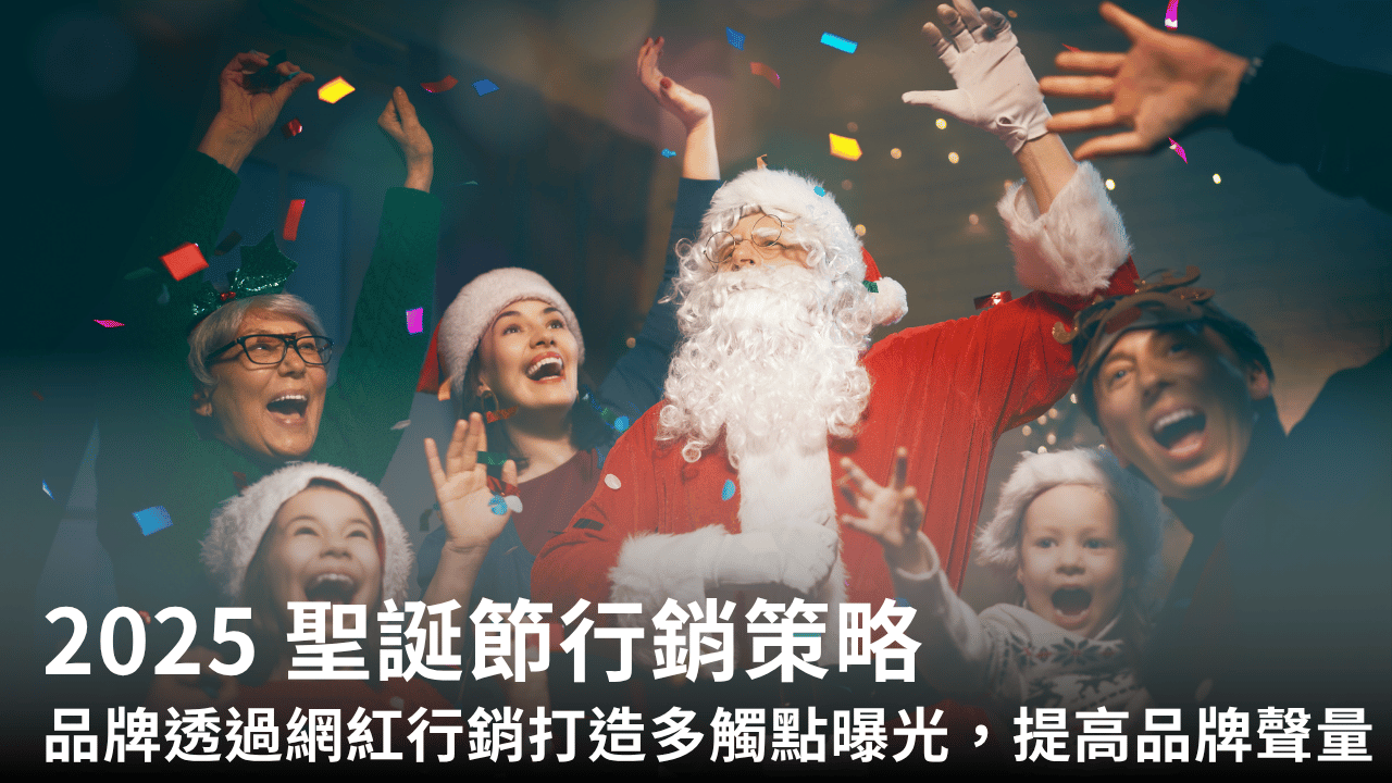 2025 聖誕節行銷策略：品牌如何透過網紅行銷打造多觸點曝光，提高品牌聲量