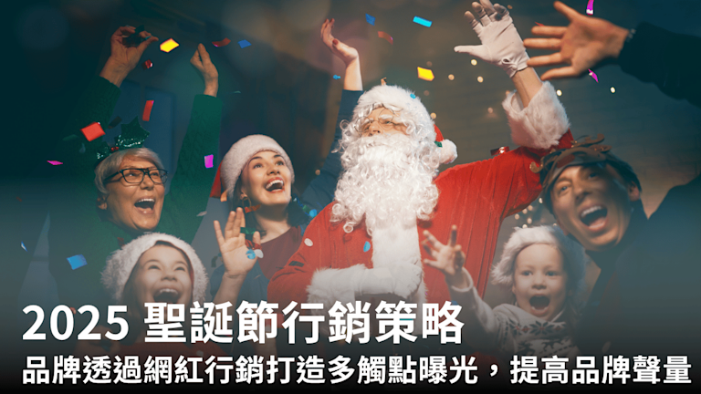2025 聖誕節行銷策略:品牌如何透過網紅行銷打造多觸點曝光,提高品牌聲量