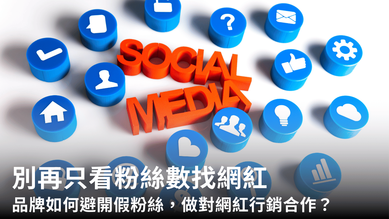 別再只看粉絲數找網紅:品牌如何避開假粉絲,做對網紅行銷合作?