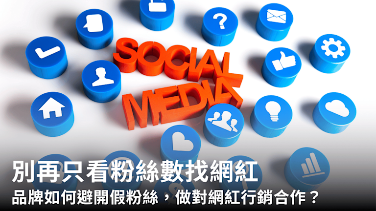 別再只看粉絲數找網紅:品牌如何避開假粉絲,做對網紅行銷合作?