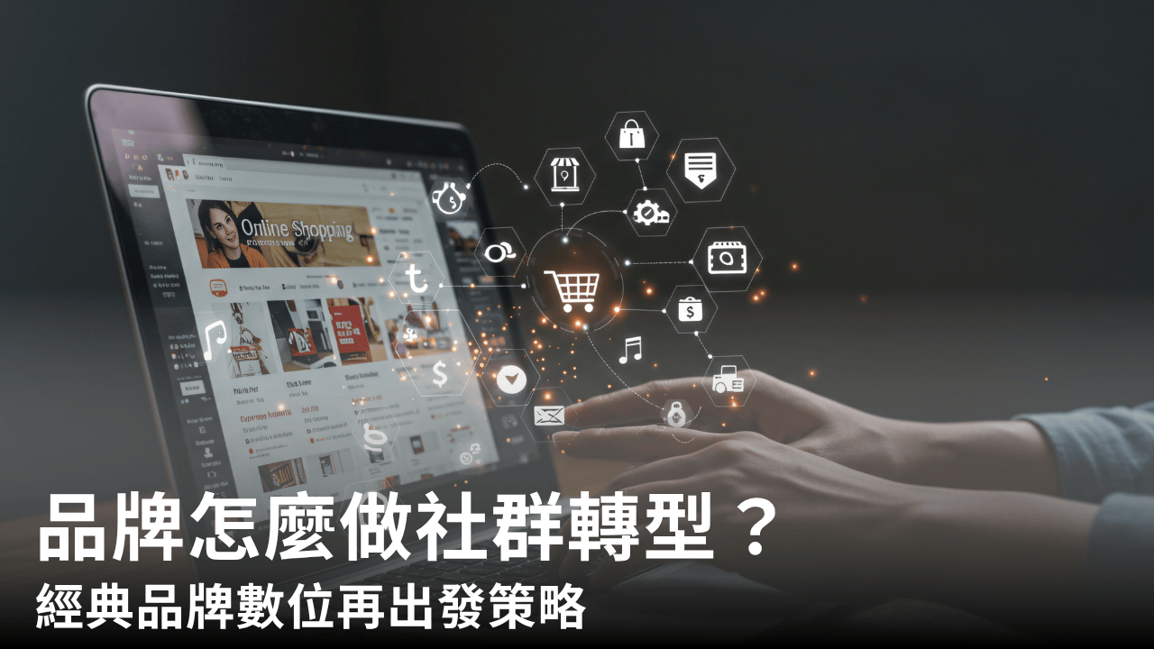 品牌怎麼做社群轉型?經典品牌數位再出發策略