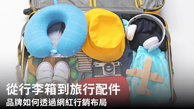 從行李箱到旅行配件:品牌如何透過網紅行銷布局
