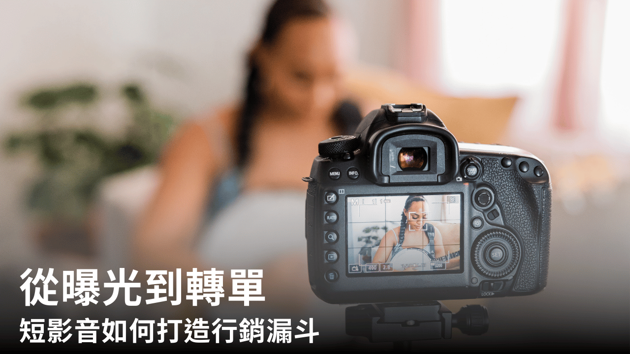 從曝光到轉單,短影音如何打造行銷漏斗