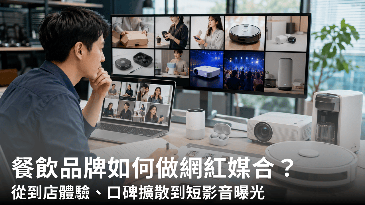 3C 科技品牌網紅媒合策略：開箱、實測、評測、評比與發表會合作規劃