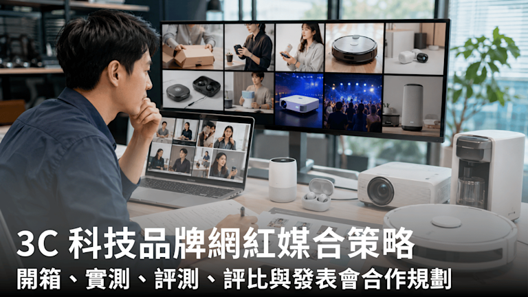 3C 科技品牌網紅媒合策略:開箱、實測、評測、評比與發表會合作規劃