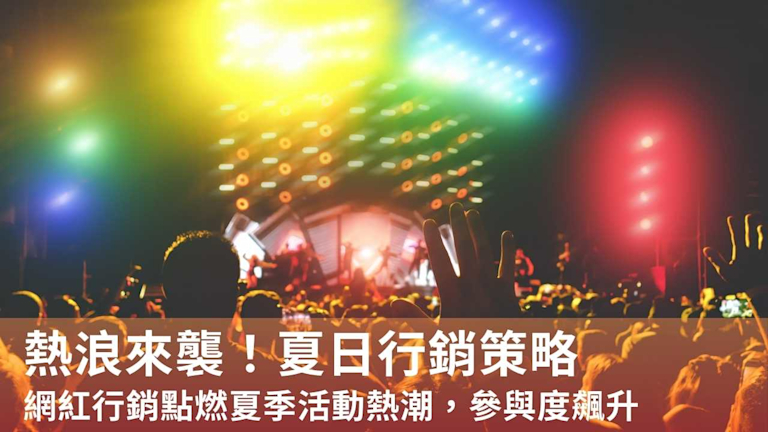熱浪來襲!網紅行銷點燃夏季活動熱潮