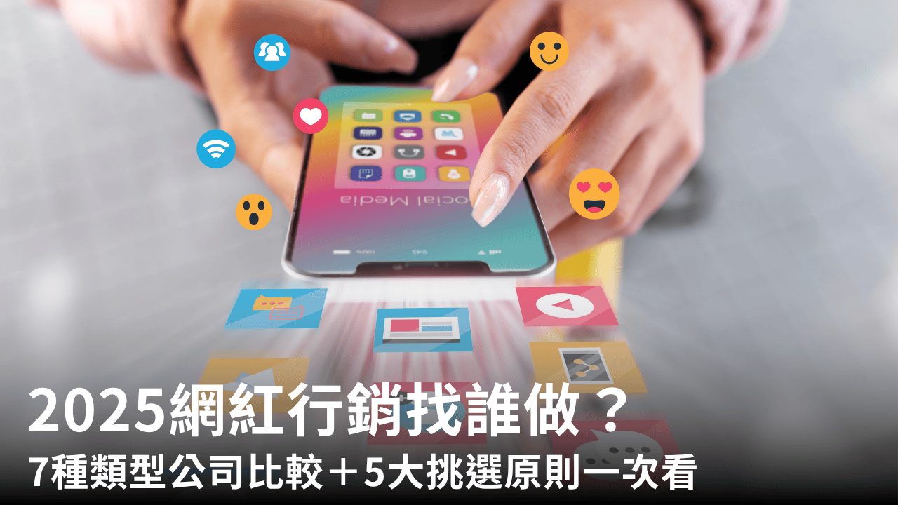 2025網紅行銷要找誰做?7種類型公司比較+5大挑選原則一次看