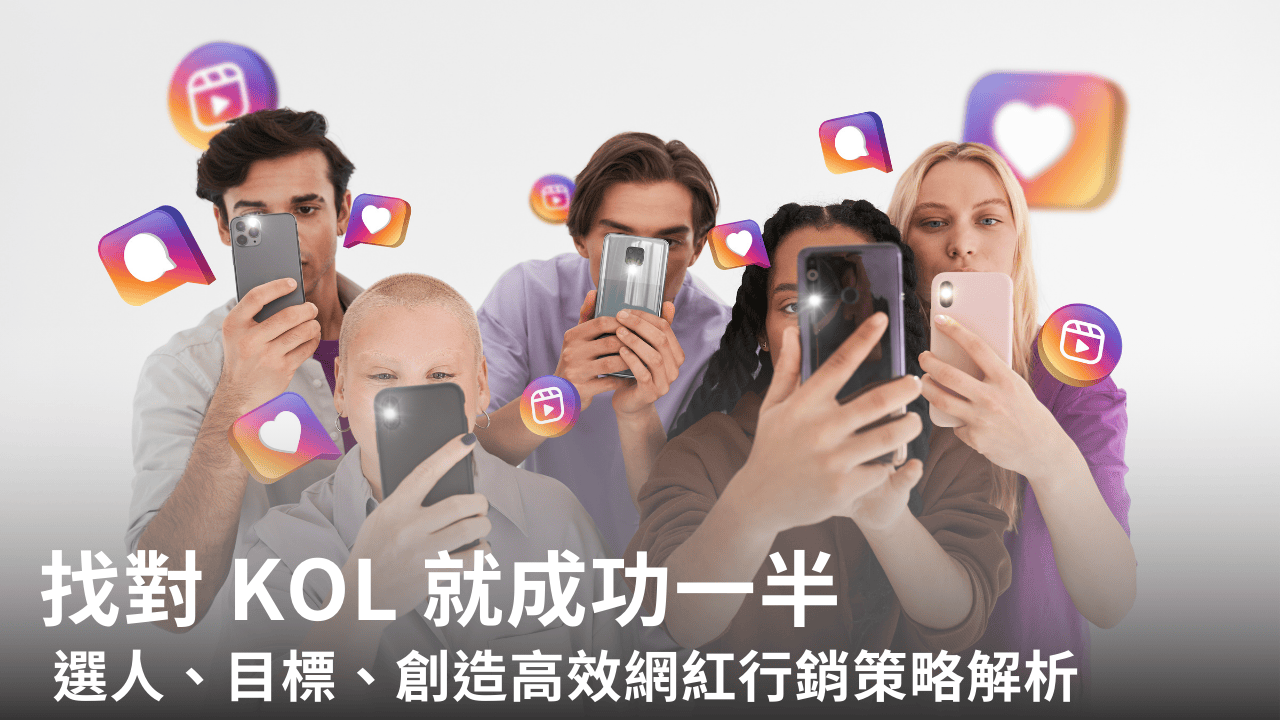 找對 KOL 就成功一半 — 選人、目標、創造高效網紅行銷策略解析