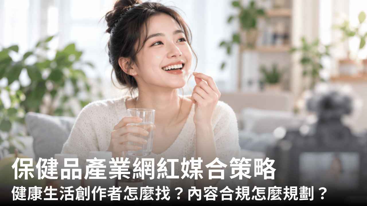 1_保健品品牌透過 AD POST 網紅媒合，從健康生活、日常保養與產品使用情境出發，找到適合合作的創作者，讓產品更自然融入內容。
