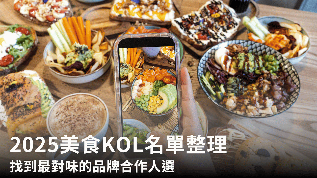 2025美食KOL名單整理：找到最對味的品牌合作人選
