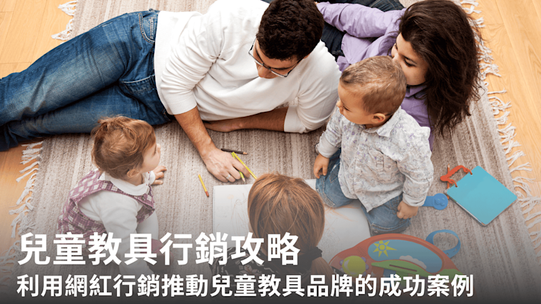 兒童教具行銷攻略:如何利用網紅行銷推動兒童教具品牌的成功案例