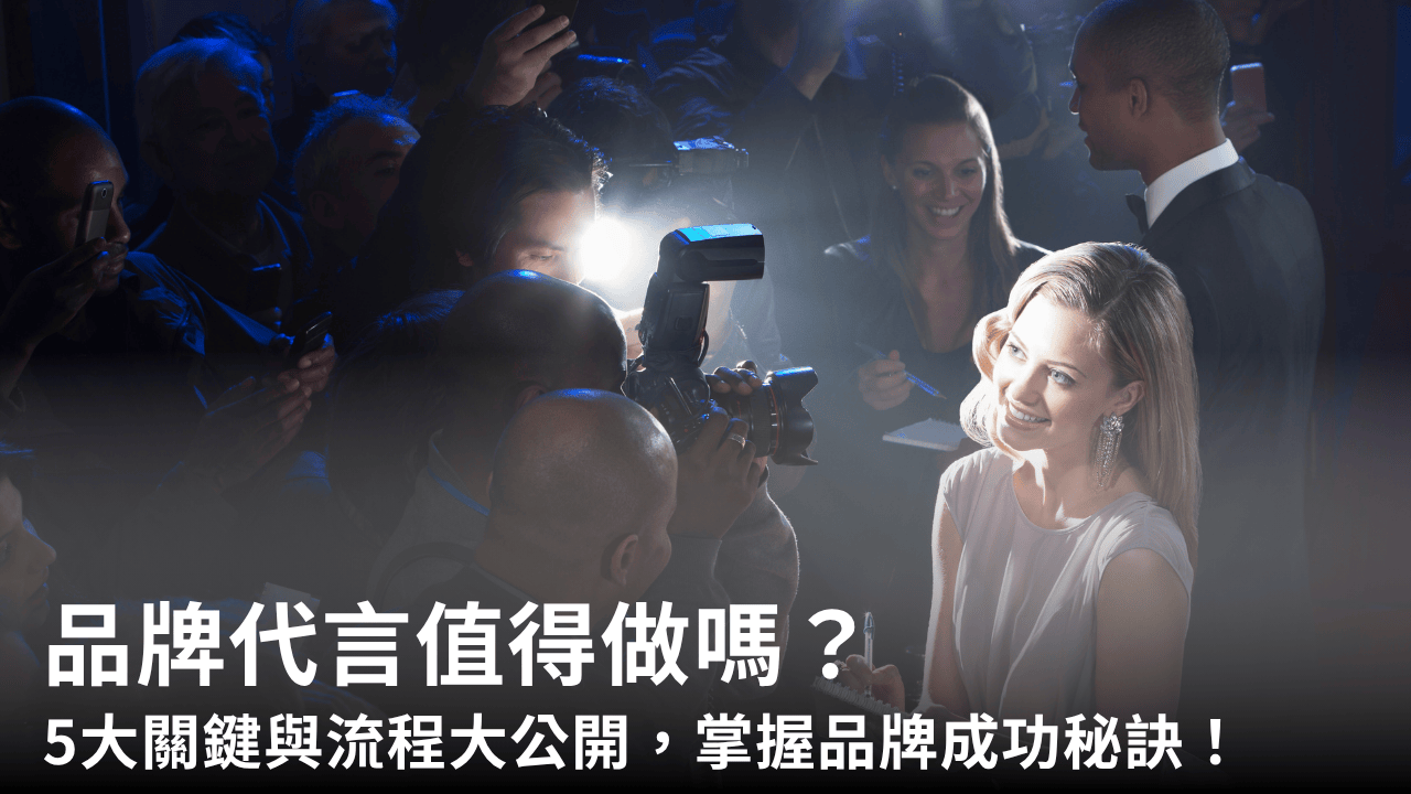 品牌代言值得做嗎?5大關鍵與流程大公開,掌握品牌成功秘訣!