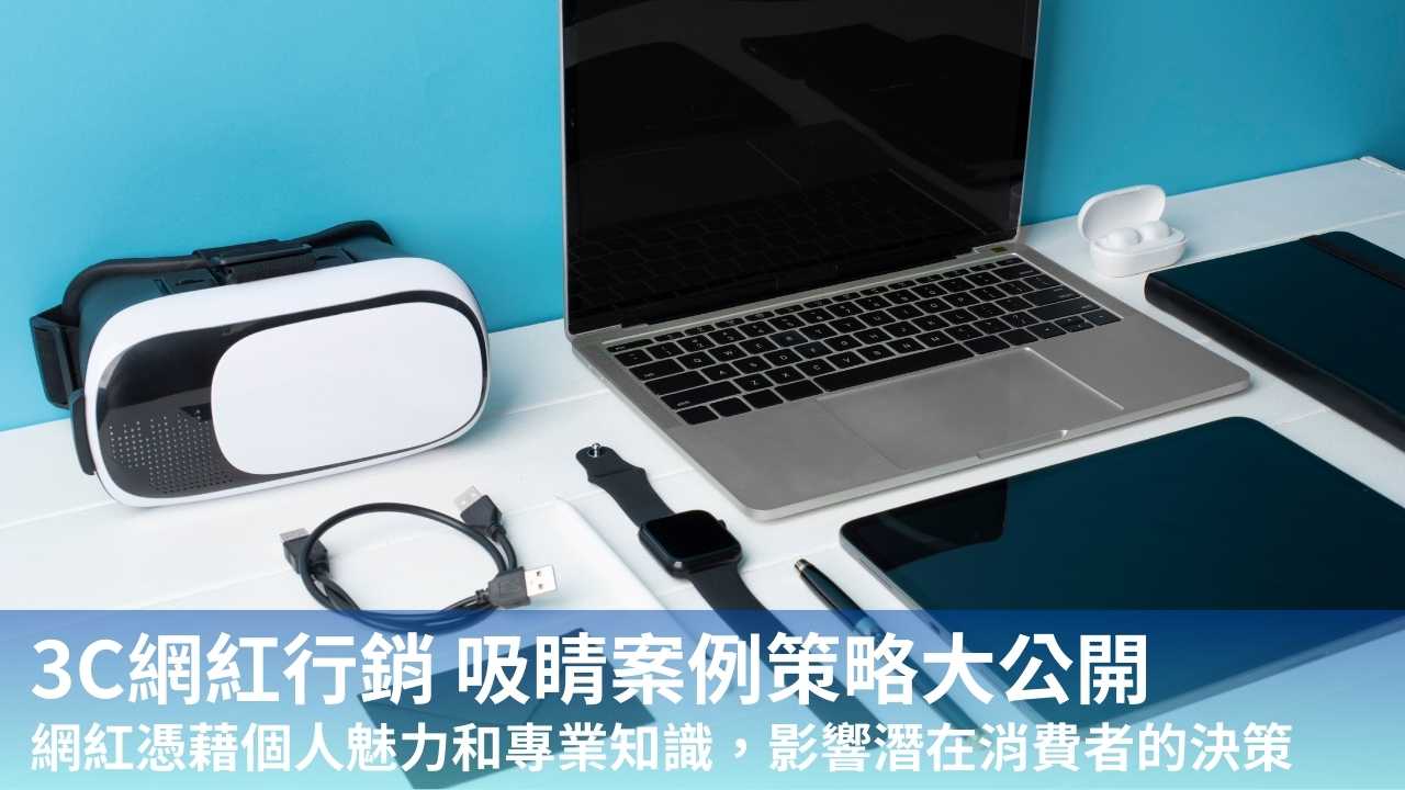 想學會 3C 網紅行銷就看這篇,吸睛網紅案例策略大公開!