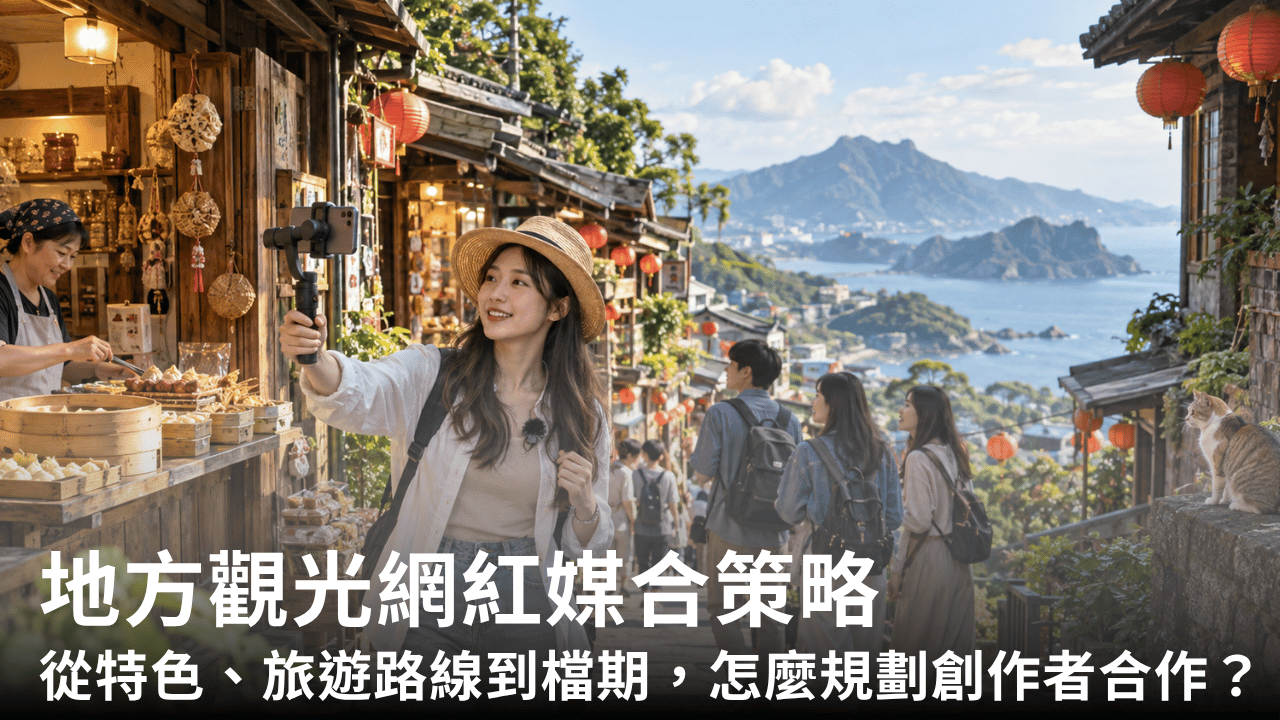 地方觀光網紅媒合策略:從在地特色、旅遊路線到活動檔期,怎麼規劃創作者合作?