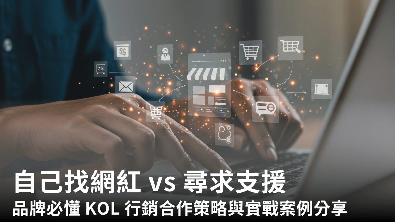 自己找網紅 vs 尋求支援：品牌必懂 KOL 行銷合作策略與實戰案例分享