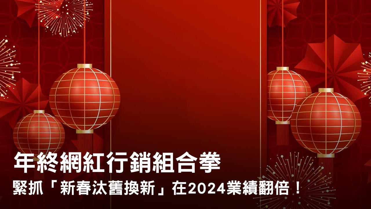 年終網紅行銷組合拳:緊抓「新春汰舊換新」在2024業績翻倍!