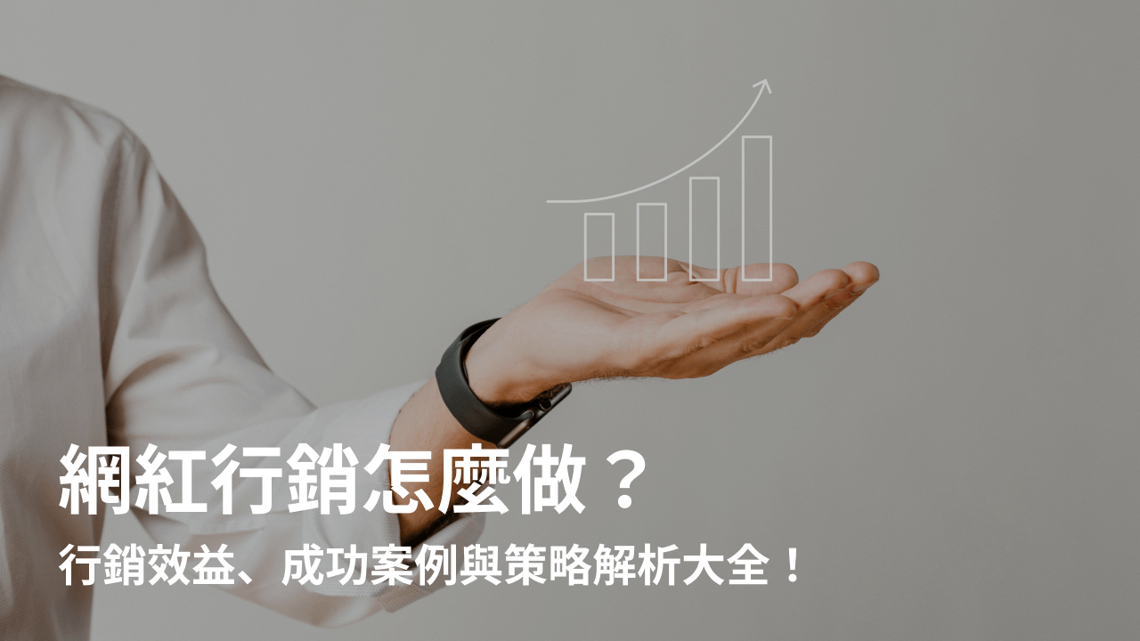 網紅行銷怎麼做?網紅行銷策略4步驟及網紅行銷案例一次看!