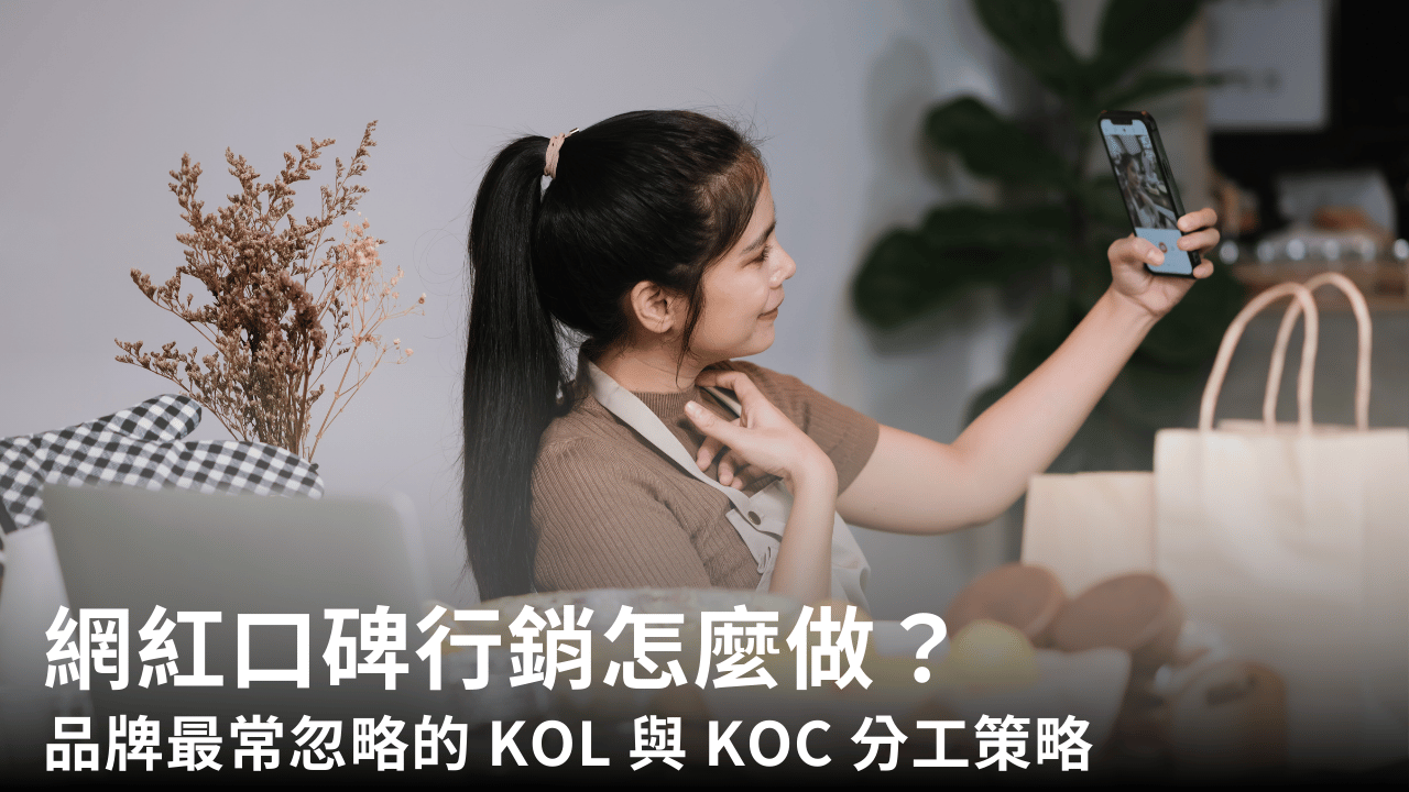 網紅口碑行銷怎麼做?品牌最常忽略的 KOL 與 KOC 分工策略